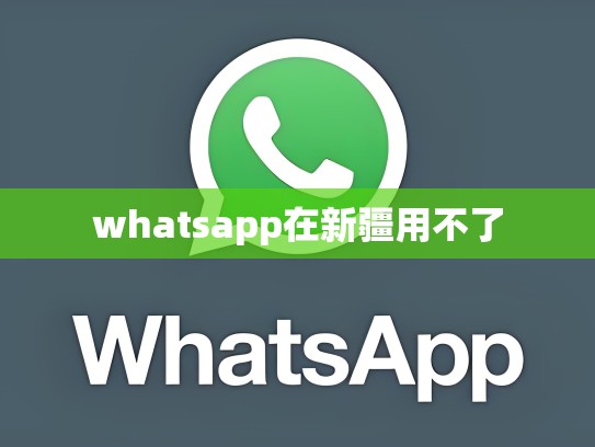 whatsapp在新疆用不了