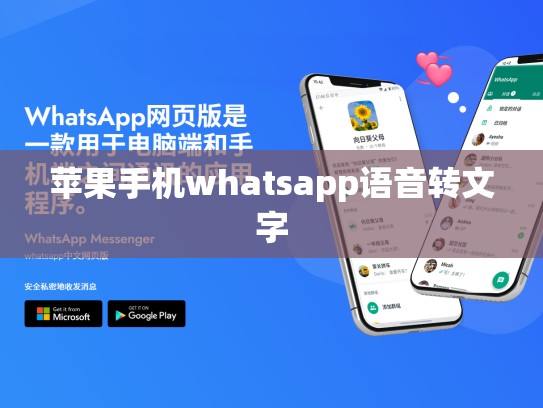 苹果手机whatsapp语音转文字
