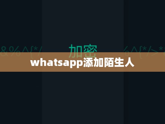 whatsapp添加陌生人