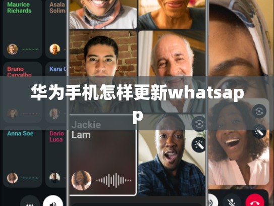 华为手机怎样更新whatsapp