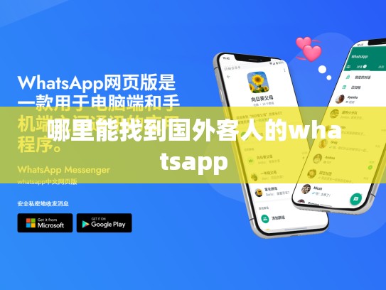 哪里能找到国外客人的whatsapp