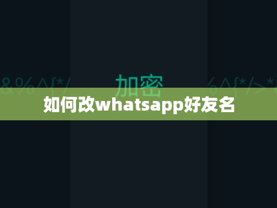 如何改whatsapp好友名