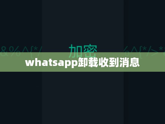 whatsapp卸载收到消息