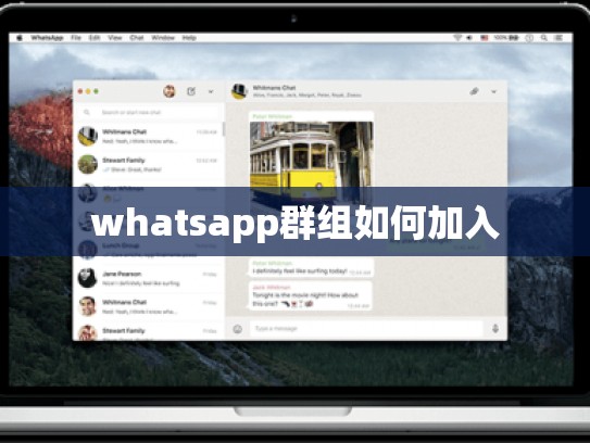 whatsapp群组如何加入