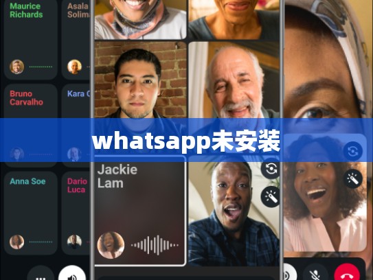 whatsapp未安装