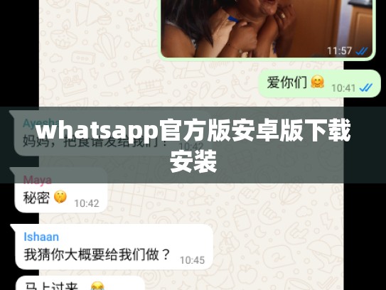 whatsapp官方版安卓版下载安装