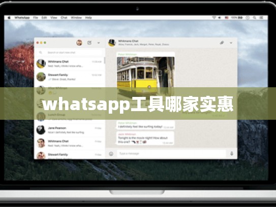 whatsapp工具哪家实惠
