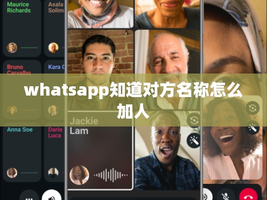 whatsapp知道对方名称怎么加人