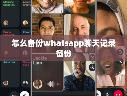 怎么备份whatsapp聊天记录备份