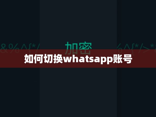 如何切换whatsapp账号