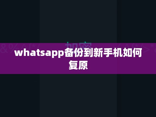whatsapp备份到新手机如何复原