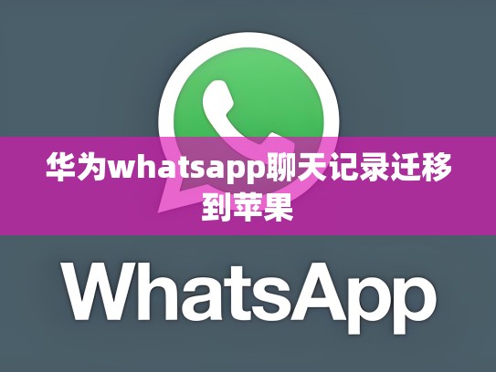 华为whatsapp聊天记录迁移到苹果
