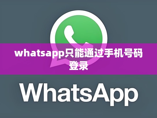whatsapp只能通过手机号码登录