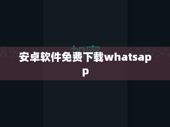 安卓软件免费下载whatsapp