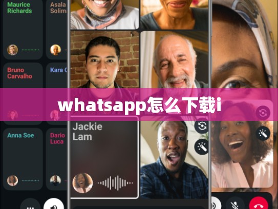 whatsapp怎么下载i