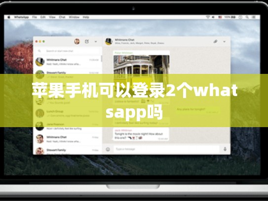 苹果手机可以登录2个whatsapp吗