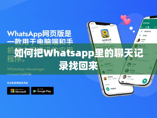 如何把Whatsapp里的聊天记录找回来