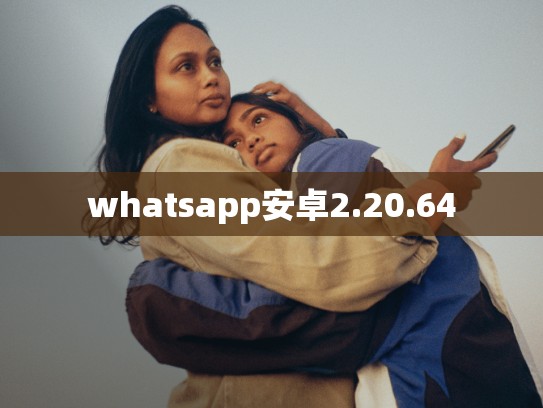 whatsapp安卓2.20.64
