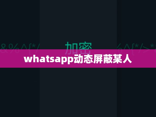 whatsapp动态屏蔽某人