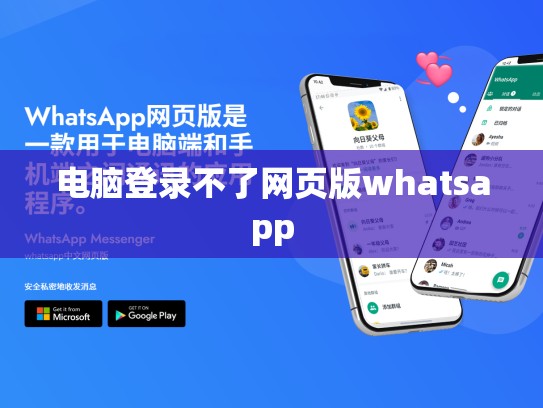 电脑登录不了网页版whatsapp