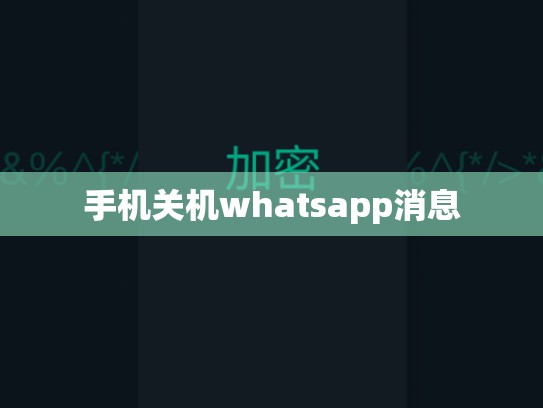 手机关机whatsapp消息
