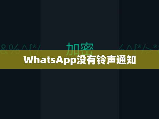 WhatsApp没有铃声通知