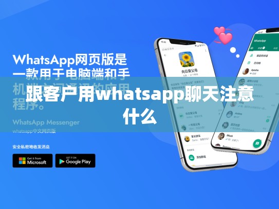 跟客户用whatsapp聊天注意什么