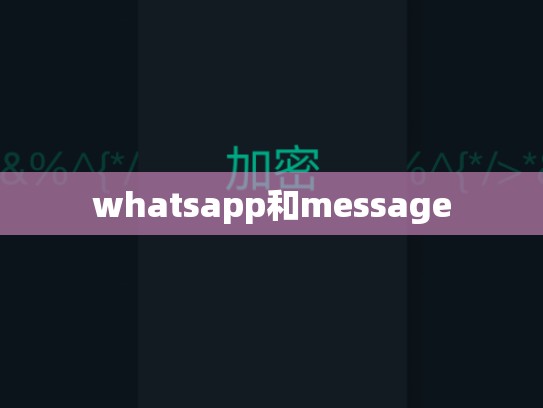 whatsapp和message