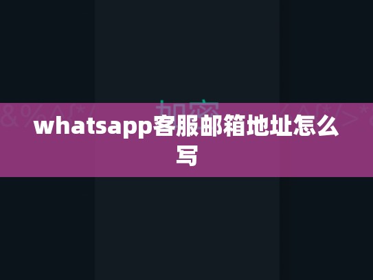 whatsapp客服邮箱地址怎么写