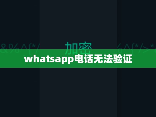 whatsapp电话无法验证