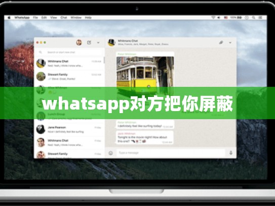 whatsapp对方把你屏蔽