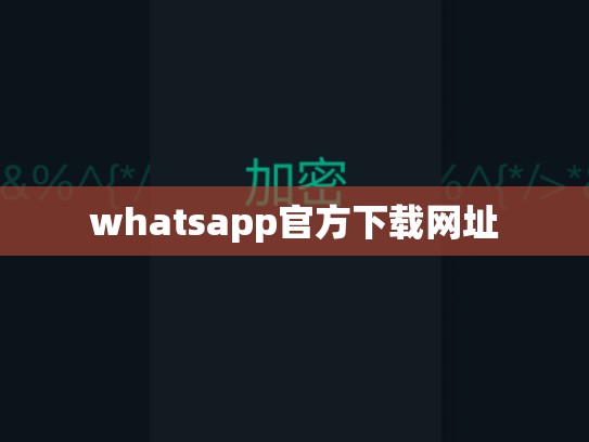 whatsapp官方下载网址