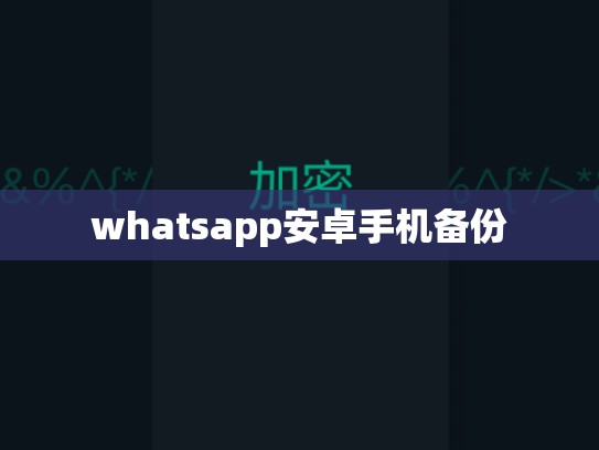 whatsapp安卓手机备份