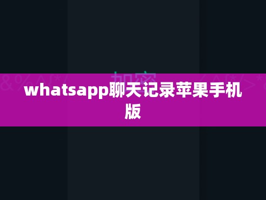 whatsapp聊天记录苹果手机版