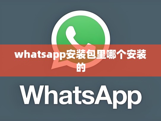 whatsapp安装包里哪个安装的