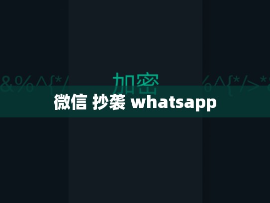 微信 抄袭 whatsapp