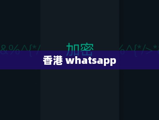 香港 whatsapp