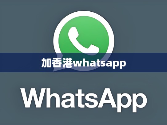 加香港whatsapp