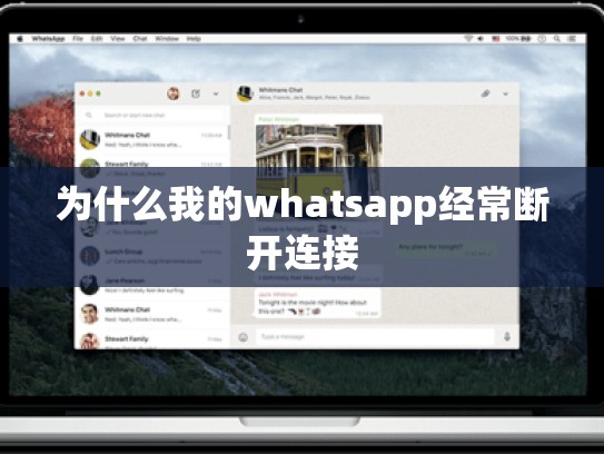 为什么我的whatsapp经常断开连接