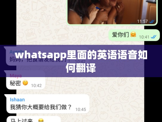 whatsapp里面的英语语音如何翻译