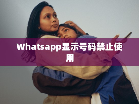 Whatsapp显示号码禁止使用