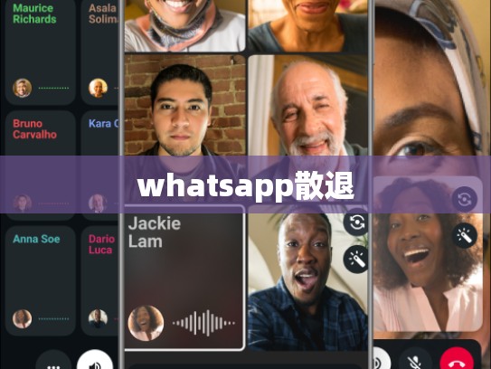 whatsapp散退