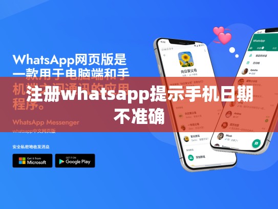 注册whatsapp提示手机日期不准确