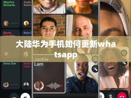 大陆华为手机如何更新whatsapp