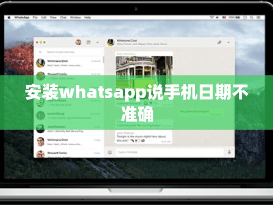 安装whatsapp说手机日期不准确