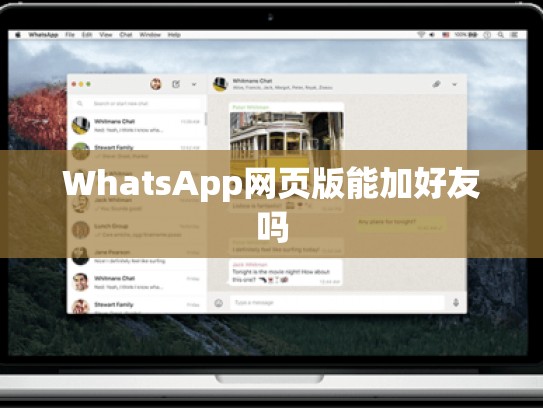 WhatsApp网页版能加好友吗
