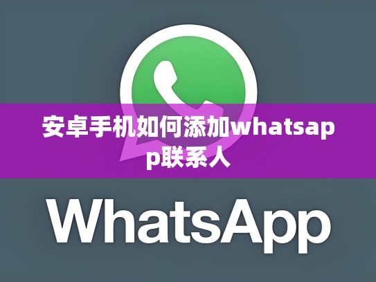 安卓手机如何添加whatsapp联系人