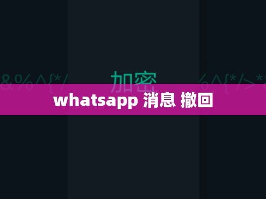 whatsapp 消息 撤回