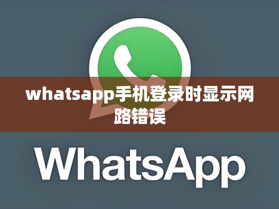 whatsapp手机登录时显示网路错误
