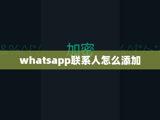 whatsapp联系人怎么添加